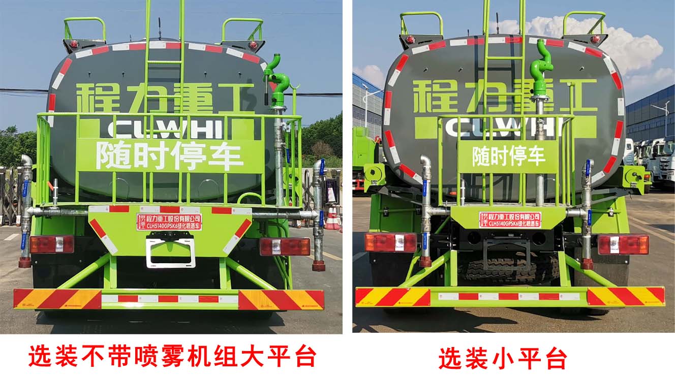 程力重工牌CLH5140GPSK6型绿化喷洒车