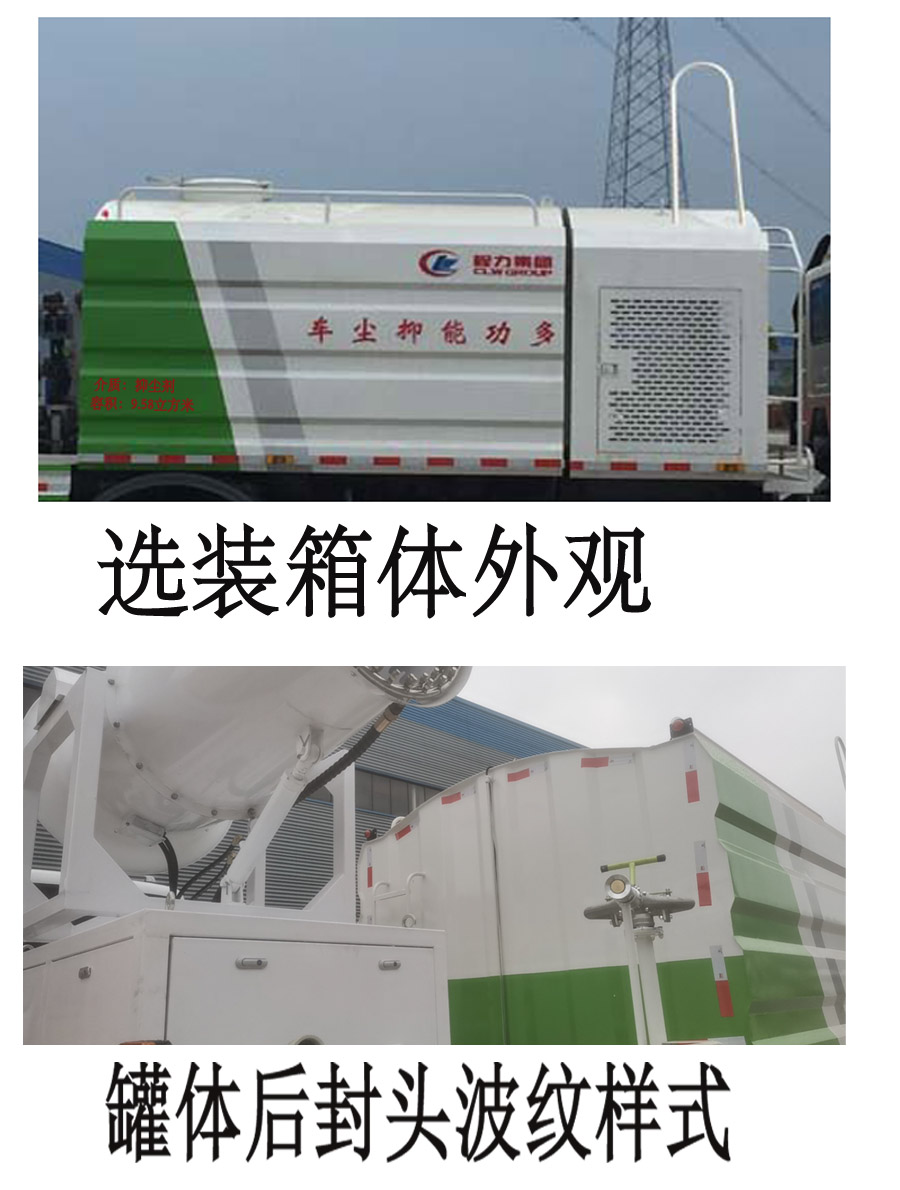 程力牌CL5180TDYC6型多功能抑尘车